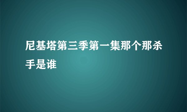 尼基塔第三季第一集那个那杀手是谁