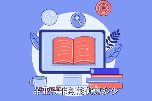 菲亚特菲翔优惠，菲亚特菲翔能优惠多少