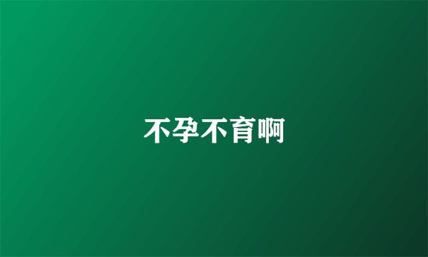 不孕不育啊