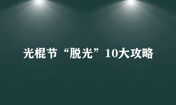 光棍节“脱光”10大攻略
