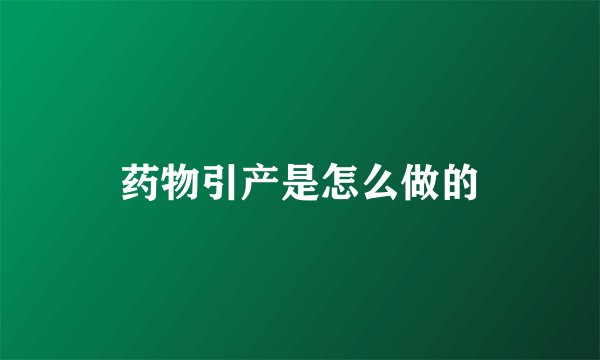 药物引产是怎么做的