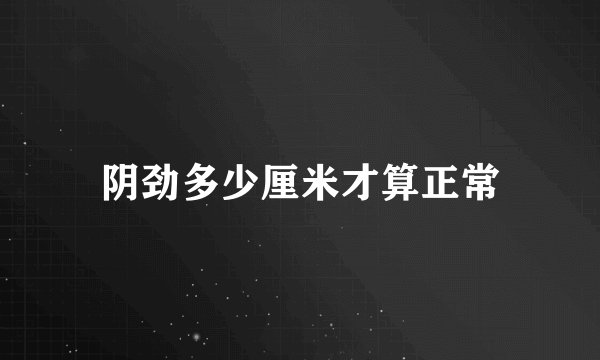阴劲多少厘米才算正常
