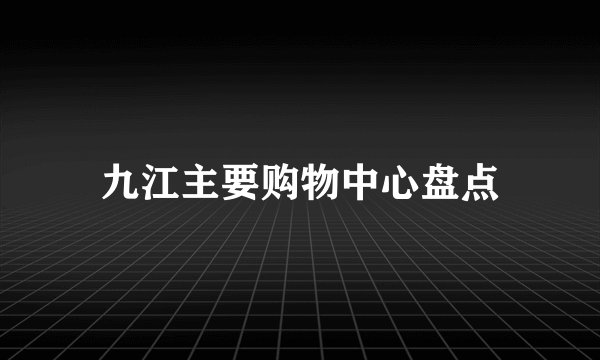 九江主要购物中心盘点