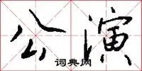 公演