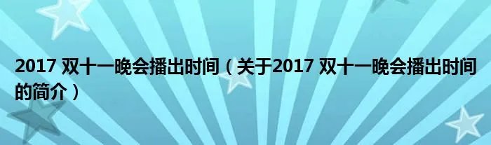 2017 双十一晚会播出时间（关于2017 双十一晚会播出时间的简介）