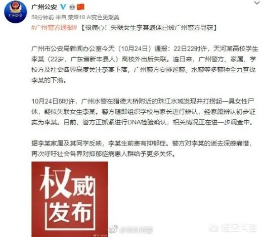 暨南大学失联女生李某遗体已被广州警方寻获, 你怎么看?