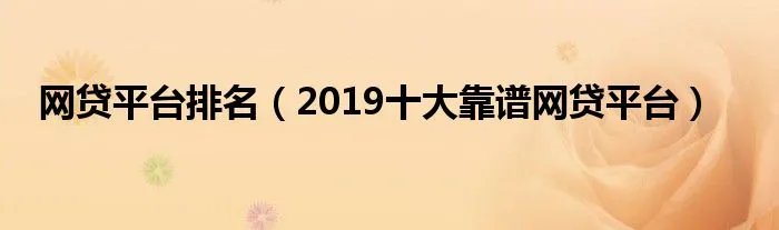 网贷平台排名（2019十大靠谱网贷平台）