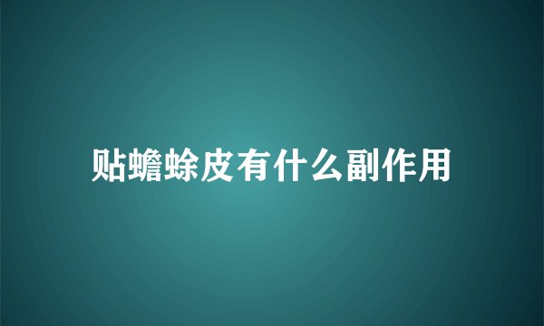 贴蟾蜍皮有什么副作用