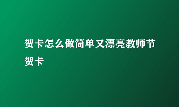 贺卡怎么做简单又漂亮教师节贺卡