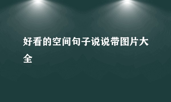 好看的空间句子说说带图片大全