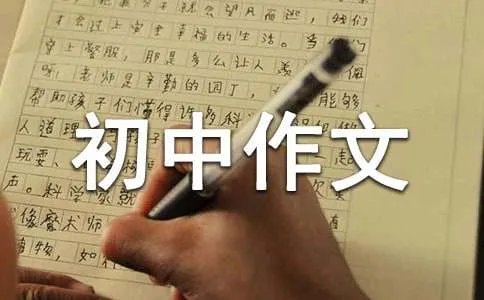 游记初中作文