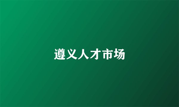 遵义人才市场