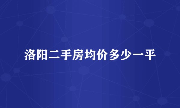 洛阳二手房均价多少一平