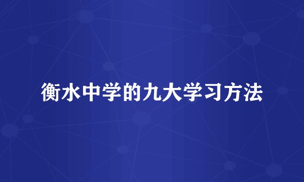 衡水中学的九大学习方法