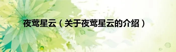夜莺星云(关于夜莺星云的介绍)