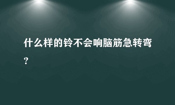 什么样的铃不会响脑筋急转弯?
