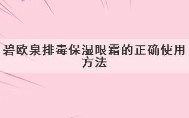碧欧泉排毒保湿眼霜的正确使用方法