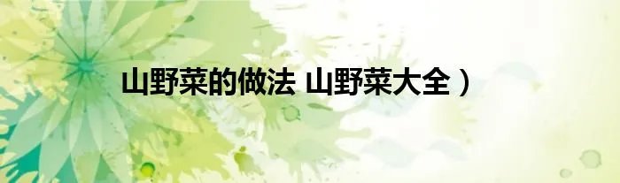 山野菜的做法 山野菜大全）