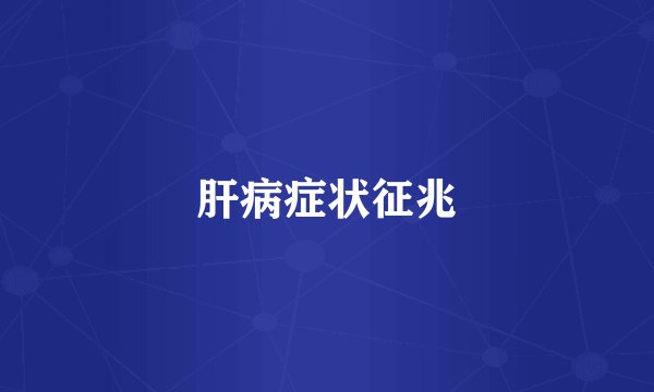 肝病症状征兆