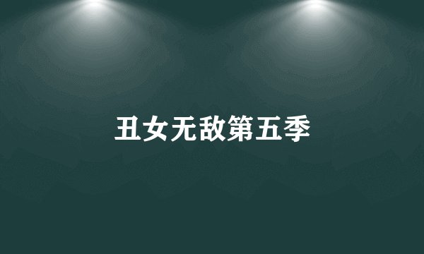 丑女无敌第五季