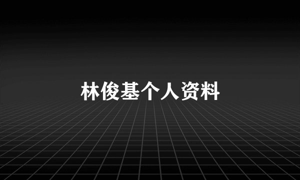 林俊基个人资料