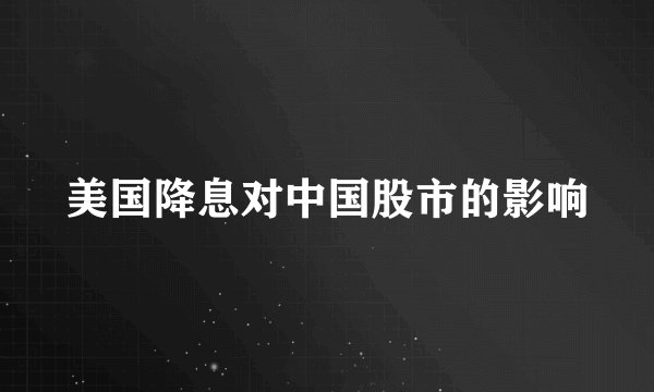 美国降息对中国股市的影响