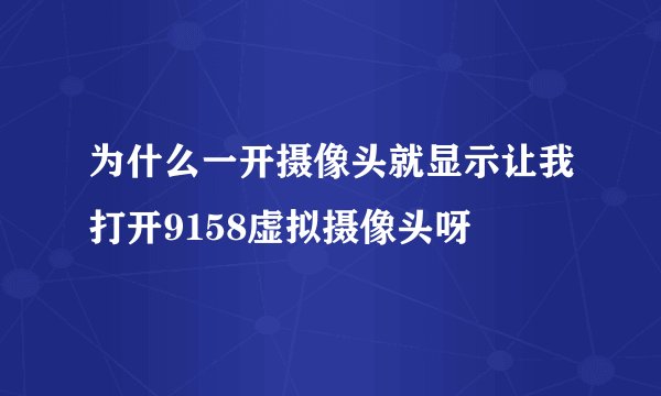 为什么一开摄像头就显示让我打开9158虚拟摄像头呀