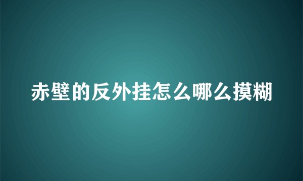 赤壁的反外挂怎么哪么摸糊