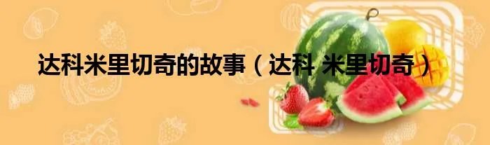 达科米里切奇的故事(达科 米里切奇)