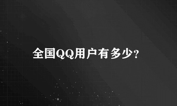 全国QQ用户有多少?