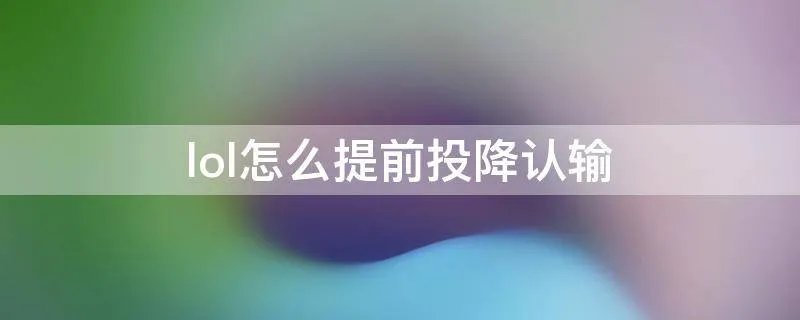 lol怎么提前投降认输