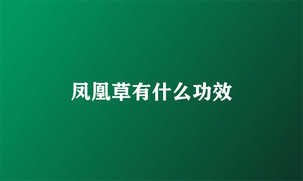 凤凰草有什么功效