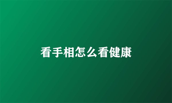 看手相怎么看健康