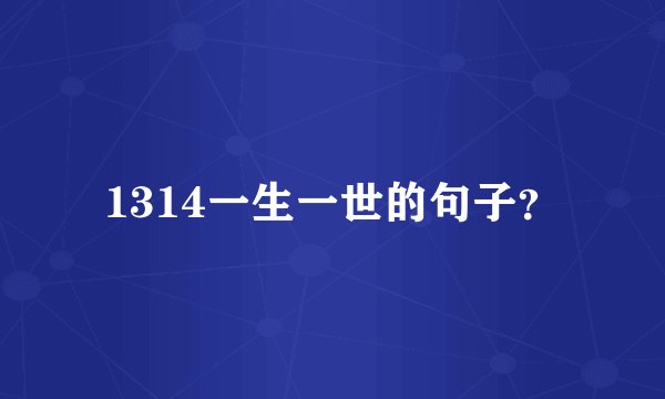 1314一生一世的句子?