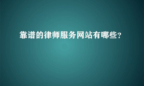 靠谱的律师服务网站有哪些？