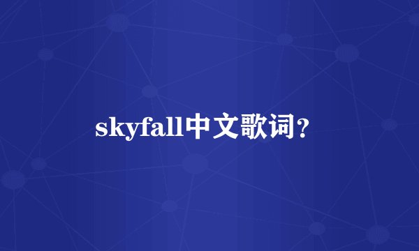 skyfall中文歌词?