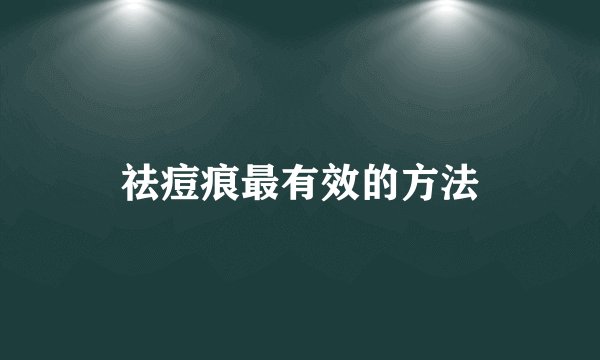 祛痘痕最有效的方法