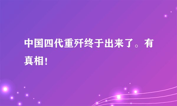 中国四代重歼终于出来了。有真相！