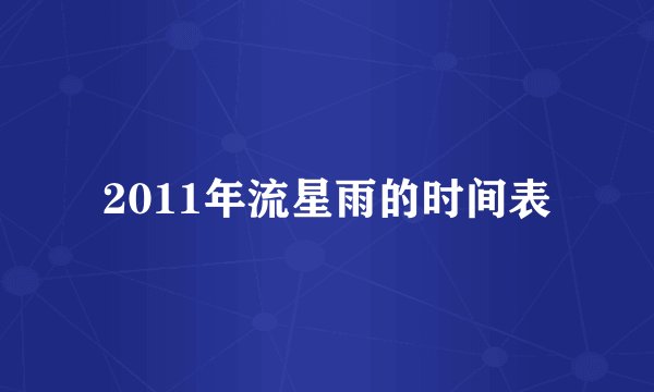 2011年流星雨的时间表