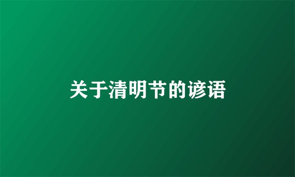 关于清明节的谚语