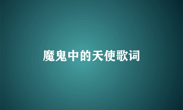 魔鬼中的天使歌词
