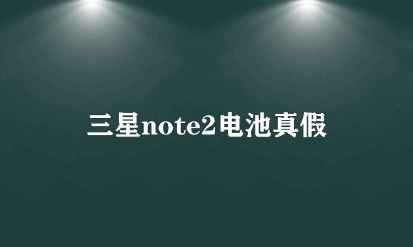 三星note2电池真假