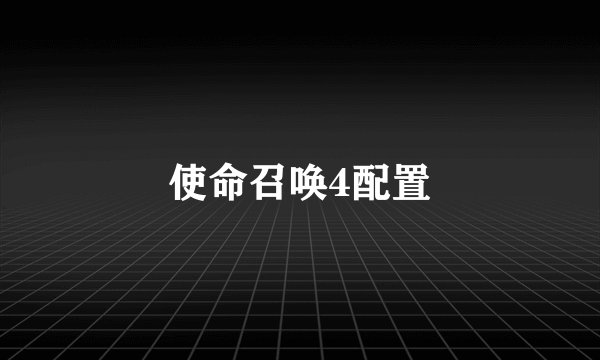 使命召唤4配置