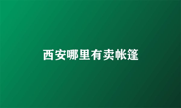 西安哪里有卖帐篷