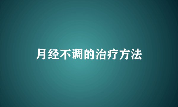 月经不调的治疗方法
