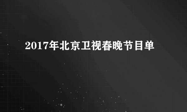 2017年北京卫视春晚节目单