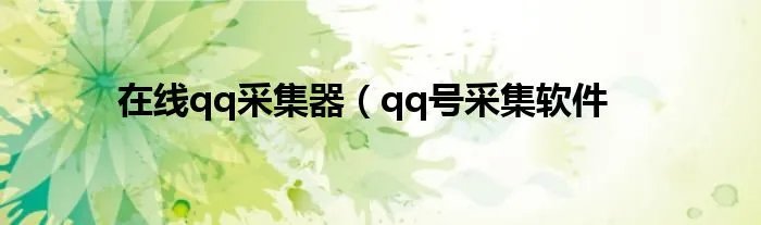 在线qq采集器（qq号采集软件