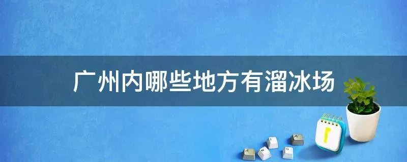 广州内哪些地方有溜冰场