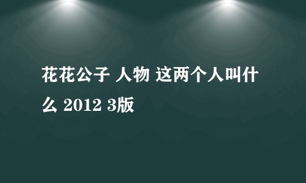 花花公子 人物 这两个人叫什么 2012 3版