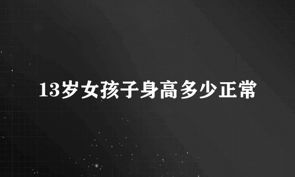 13岁女孩子身高多少正常